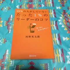 99%の人がしていないたった1%のリーダーのコツ