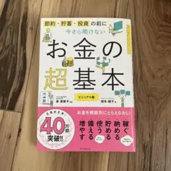 お金の超基本 ビジュアル版