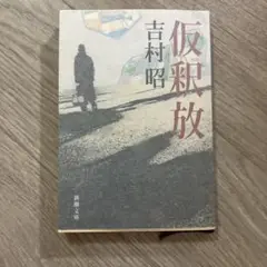 仮釈放