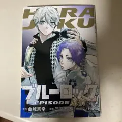 ブルーロック　映画特典