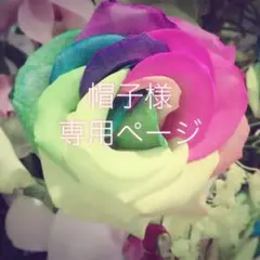 帽子様　専用ページ