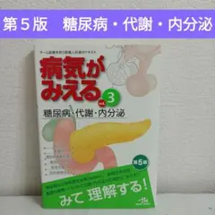 病気がみえる vol.3 糖尿病 内分泌 第5版