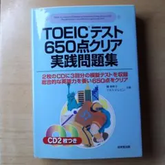TOEICテスト650点クリア実践問題集