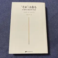 "それ"は在る = "THAT"IS : ある御方と探求者の対話