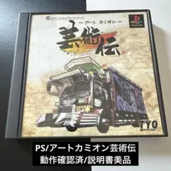 アート・カミオン 芸術伝
