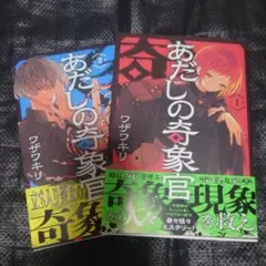 あだしの奇象官　1、2巻