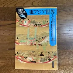 東アジア世界と古代の日本　日本史リブレット　山川出版社