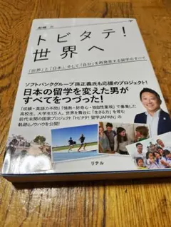 トビタテ！世界へ 新藤 力著
