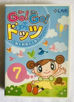 GO!GO! ドッツ　しちだ式 2025年最新】Go!Go!ドッツの人気アイテム - メルカリ