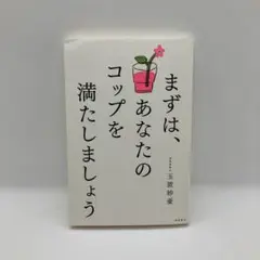 まずは、あなたのコップを満たしましょう