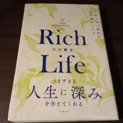 Rich Life まだ知らない景色が人生を豊かにする