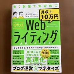 マクサン式Webライティング実践スキル大全