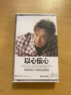 松岡英明 以心伝心 カセットテープ