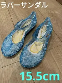 セール プリンセス マジックテープ 15.5cm 新品 キッズラバーサンダル
