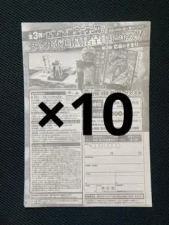 10枚 週刊少年ジャンプ 39号　応募者全員サービス第3弾 応募シート