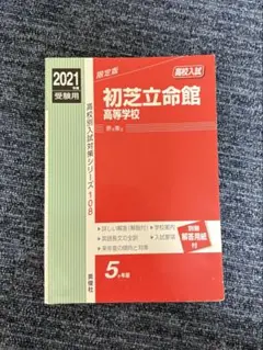 初芝立命館高等学校 2021年度受験用