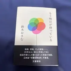 もう明日が待っている