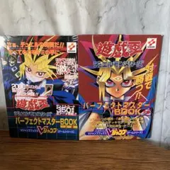 遊戯王 デュエルモンスターズ パーフェクトマスターBOOK 上下巻セット