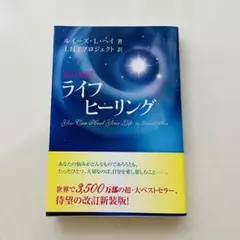ライフヒーリング