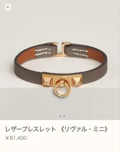 極美品エルメス◆HERMES◆リヴァルミニ◆ゴールド金具 ◆ブラック◆高島屋購入 HERMES - 【新品・未開封品】エルメス レザーブレスレット