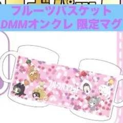 DMMオンクレ限定 フルーツバスケット 描き起こしマグカップ 新品未開封