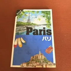 パリ 〔2020〕