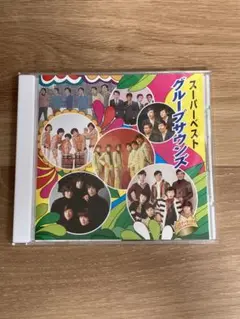 グループサウンズ スーパーベスト