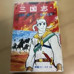 三国志 1 横山光輝 希望コミックス