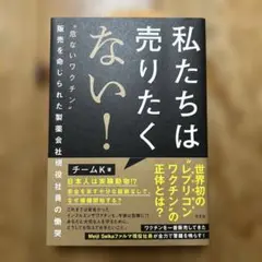 私たちは売りたくない！ チームK著