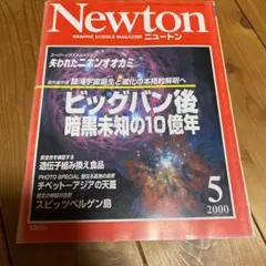 Newton 2000年5月号