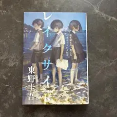 レイクサイド 東野圭吾のサムネイル