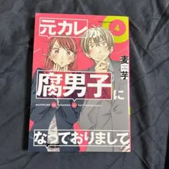 元カレが腐男子になっておりまして。4