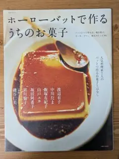 ホーローバットで作るうちのお菓子