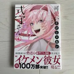 可愛いだけじゃない式守さん 5巻 初版
