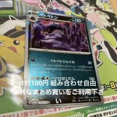 ベトベトン　モンボレア　在庫1