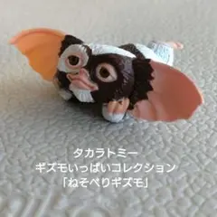 グレムリン ギズモいっぱいコレクション 「ねそべりギズモ」ガチャ カプセルトイ