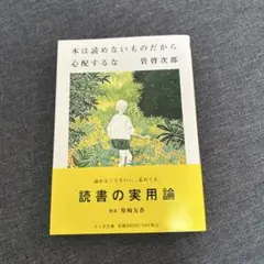 本は読めないものだから心配するな
