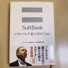 ソフトバンク新30年ビジョン