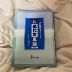 評論・小説を読むための新現代文単語