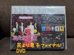 【未開封】花より男子ファイナル DVD 初回生産限定盤