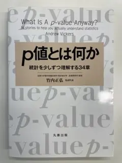 【裁断済】p値とは何か 統計を少しずつ理解する34章（丸善出版）竹内正弘