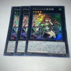 12487 アロメルスの蟲惑魔　3枚　スーパー