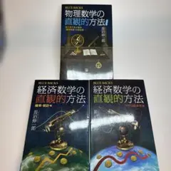 物理数学の直観的方法 経済数学の直感的方法 3冊セット