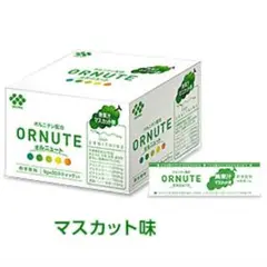 オルニュート マスカット味 150g(5g×30スティック)