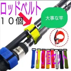 ロッド ベルト バンド キャンプ ゴルフ 釣り 竿 10個 セット サビキ 便利