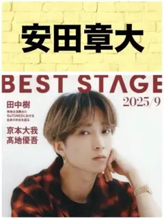 BEST STAGE 9月号 安田章大