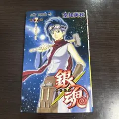 銀魂 400円