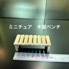人形用、ミニチュア、木製ベンチ