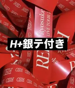RED 銀テープ 山田涼介