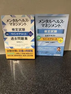 メンタルヘルス・マネジメント2種ラインケア 公式テキスト&過去問セット書込み無し